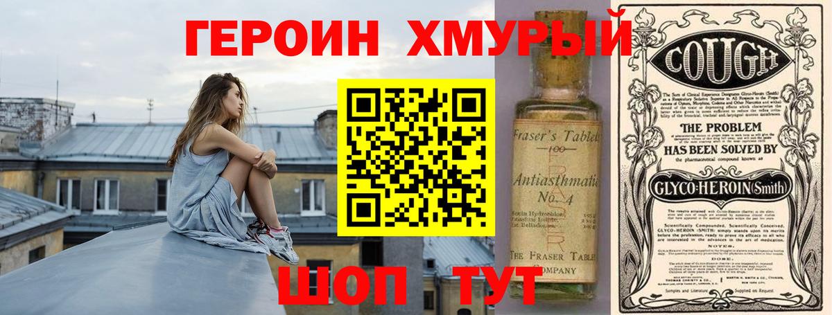 Героин хмурый Курганинск